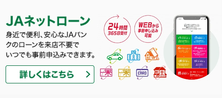JAネットローン