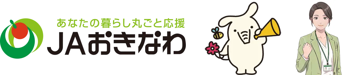 JAおきなわ あなたの暮らし丸ごと応援