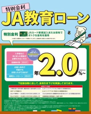 JA教育ローン