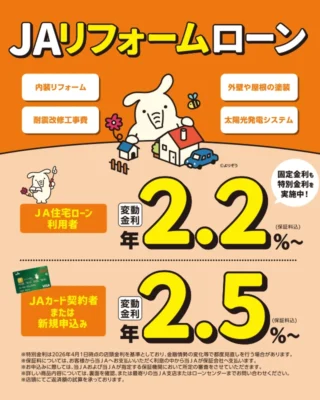 JAリフォームローン