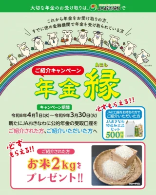 ご紹介キャンペーン 年金縁