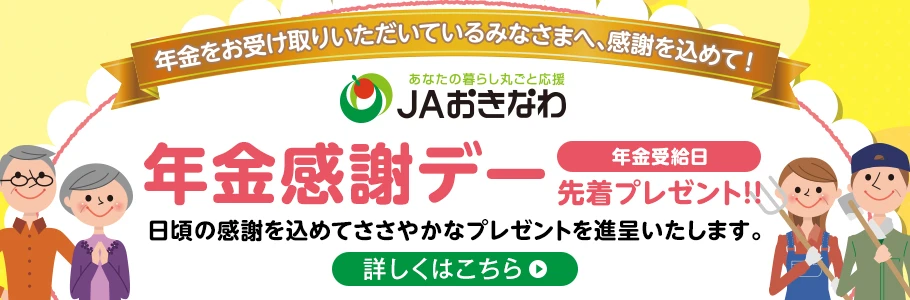 年金感謝デー