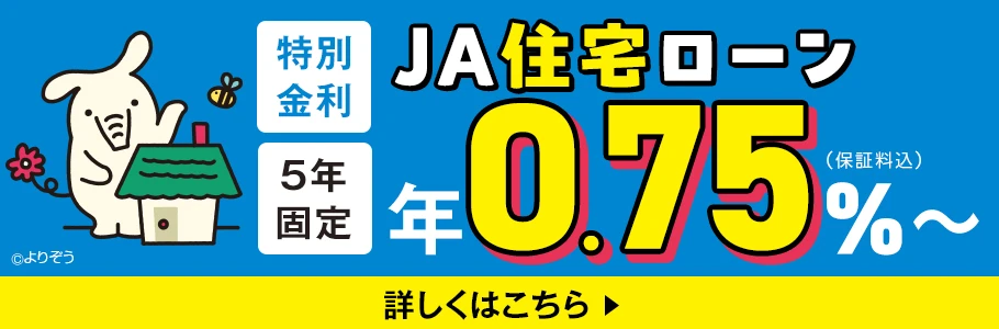 JA住宅ローン