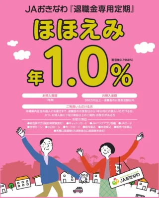 退職金専用定期ほほえみ