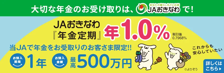 JAおきなわ「年金定期」年1.0%